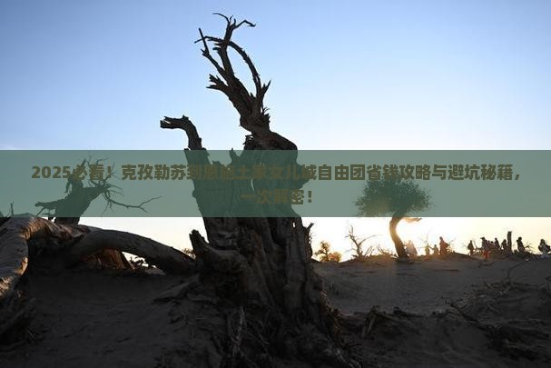 克孜勒苏到恩施土家女儿城自由团