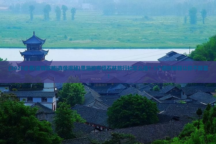 恩施去恩施梭布垭石林旅行社