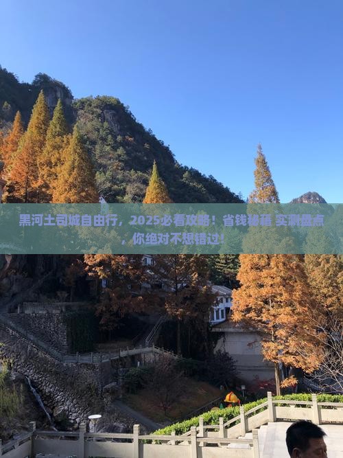 黑河去恩施土司城自由团