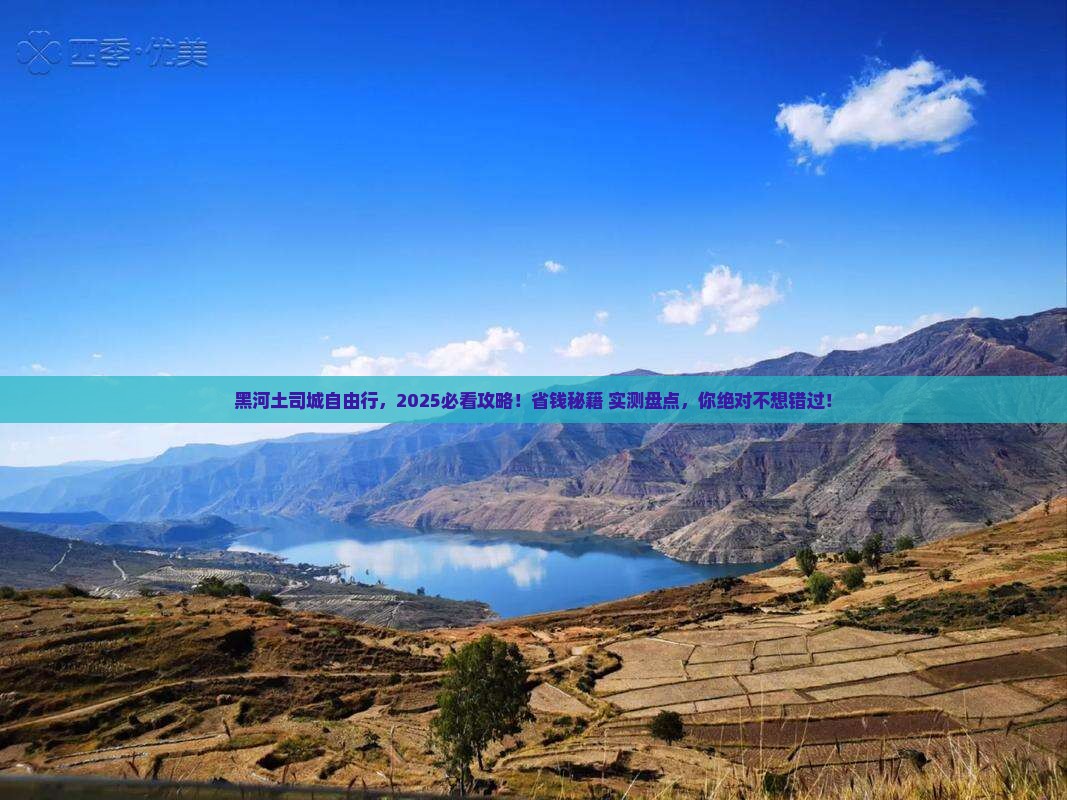 黑河去恩施土司城自由团