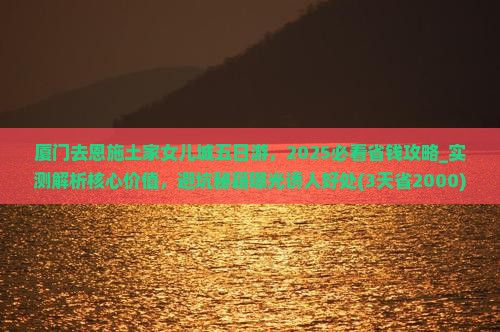 厦门去恩施土家女儿城五日游