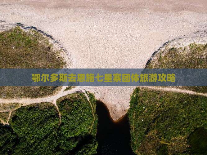 鄂尔多斯去恩施七星寨团体旅游