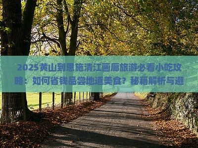 黄山到恩施清江画廊旅游小吃
