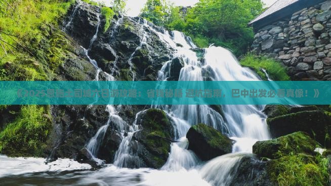 巴中去恩施土司城六日游