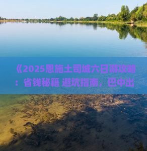 巴中去恩施土司城六日游