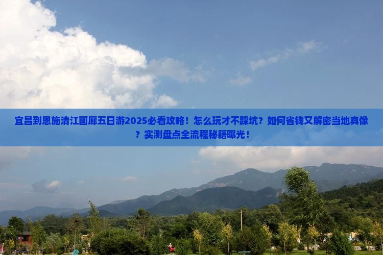 宜昌到恩施清江画廊五日游