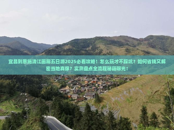 宜昌到恩施清江画廊五日游