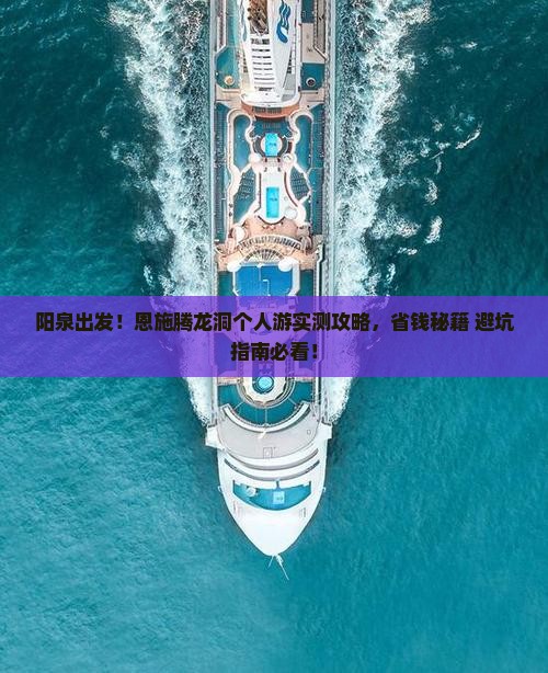 阳泉去恩施腾龙洞个人游