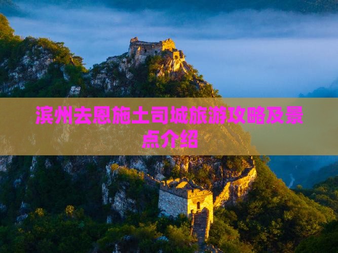 滨州去恩施土司城旅游