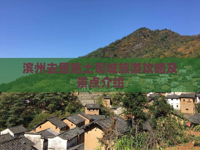 滨州去恩施土司城旅游