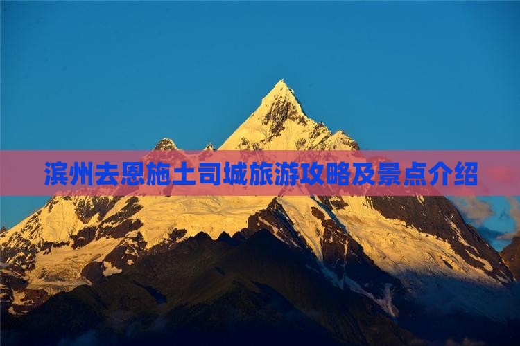 滨州去恩施土司城旅游
