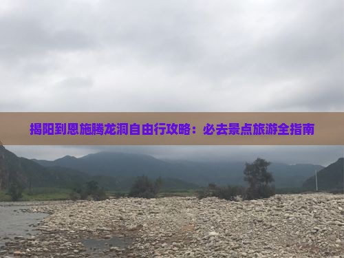 揭阳到恩施腾龙洞自由行