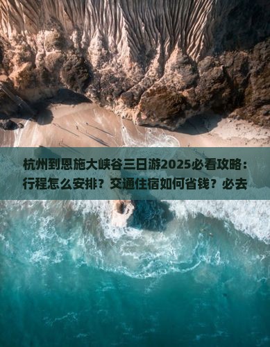 杭州到恩施大峡谷三日游