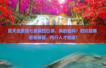 夏天到恩施七星寨四日游