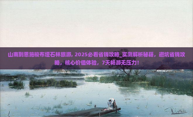 山南到恩施梭布垭石林旅游
