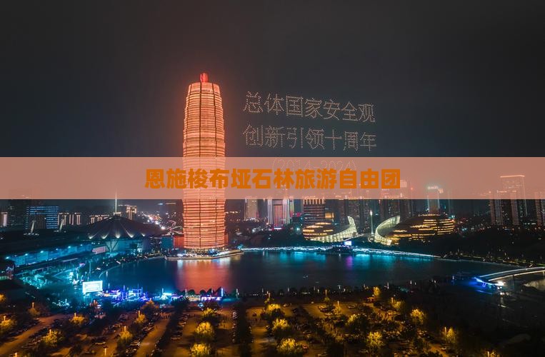 唐山去恩施梭布垭石林自由团
