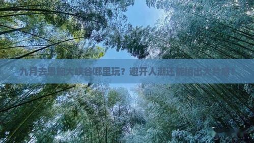 九月去恩施大峡谷哪里玩