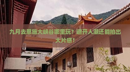 九月去恩施大峡谷哪里玩