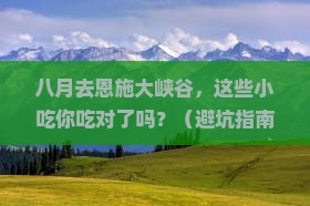 八月去恩施大峡谷旅游小吃