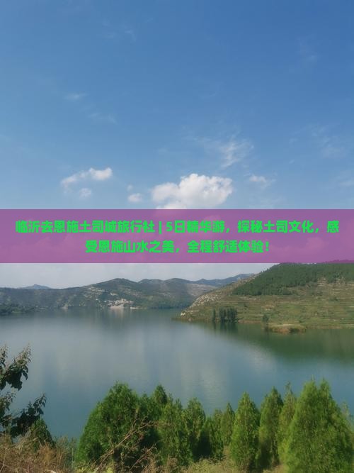 临沂去恩施土司城旅行社