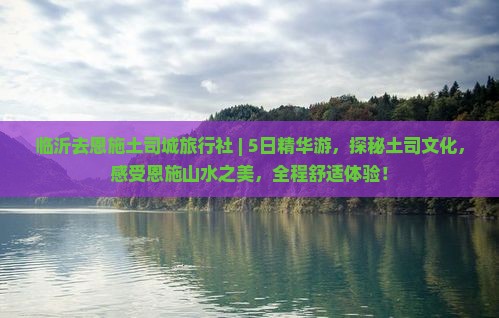 临沂去恩施土司城旅行社