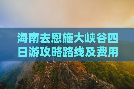 海南去恩施大峡谷四日游