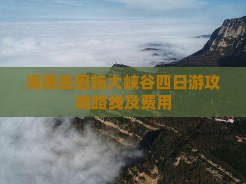 海南去恩施大峡谷四日游