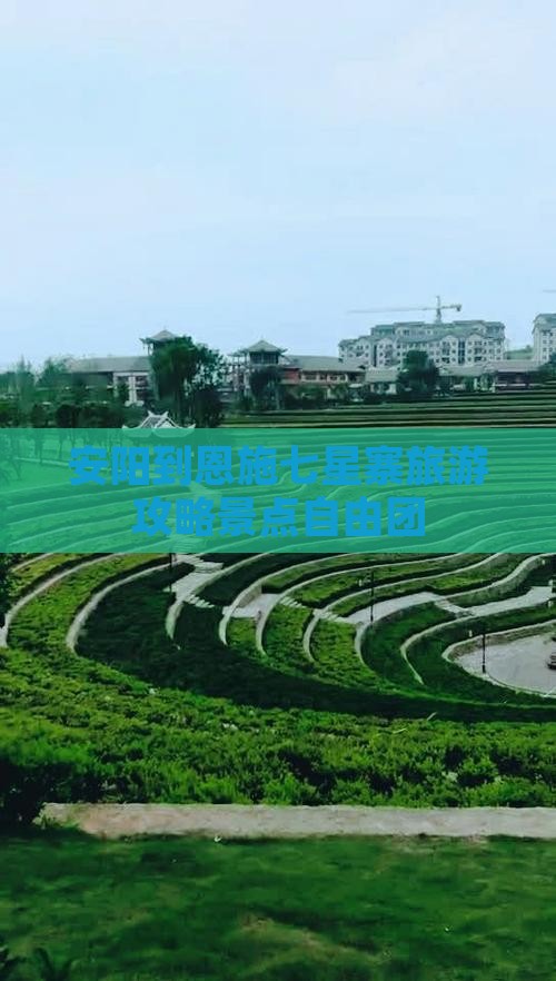 安阳到恩施七星寨自由团