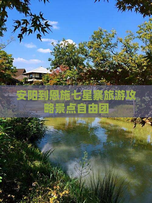 安阳到恩施七星寨自由团