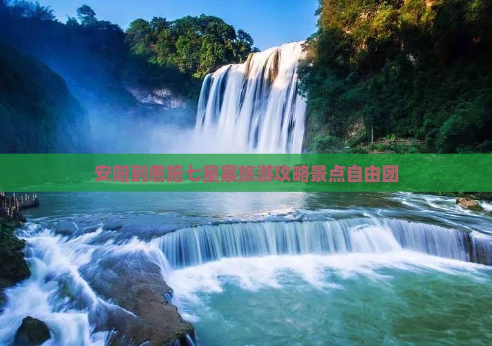 安阳到恩施七星寨自由团