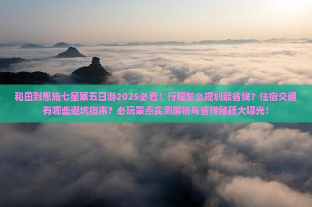 和田到恩施七星寨五日游