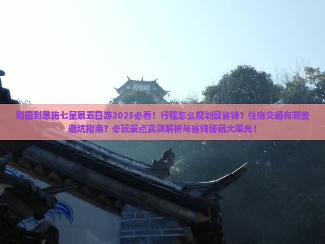 和田到恩施七星寨五日游