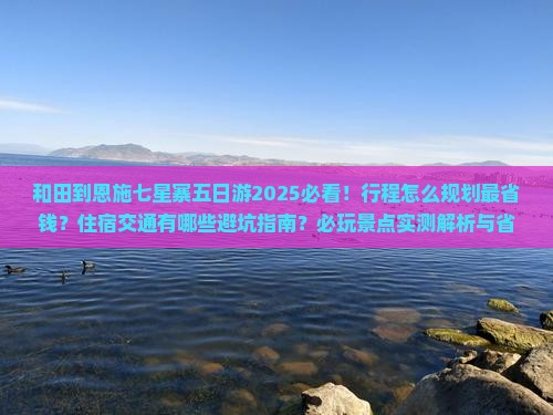 和田到恩施七星寨五日游