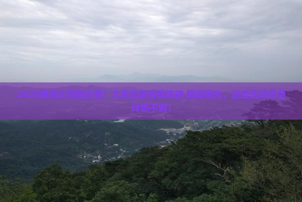 大庆到恩施土司城哪里玩