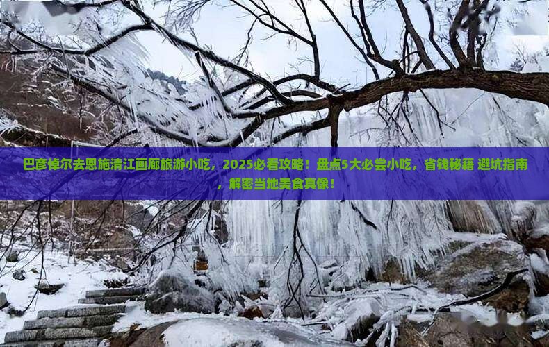 巴彦倬尔去恩施清江画廊旅游小吃