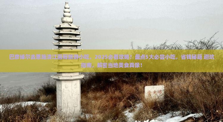 巴彦倬尔去恩施清江画廊旅游小吃