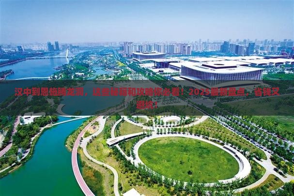 汉中到恩施腾龙洞必去地