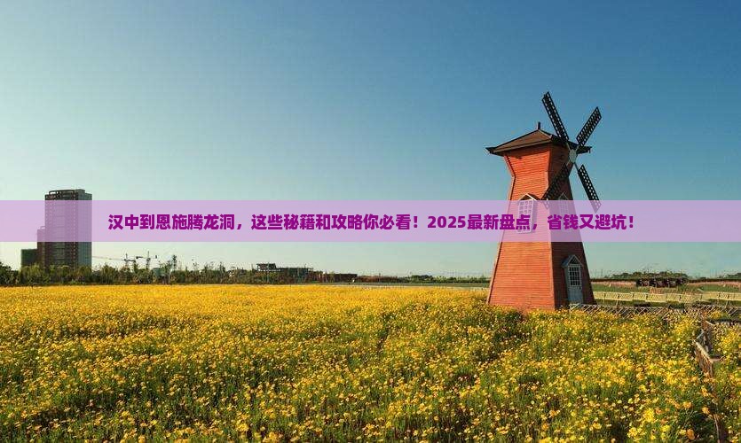 汉中到恩施腾龙洞必去地