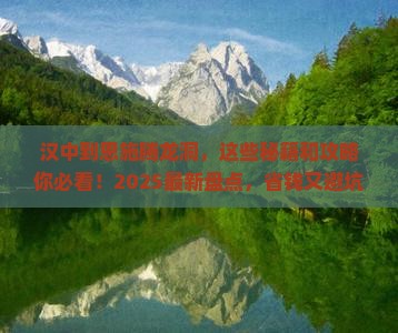 汉中到恩施腾龙洞必去地