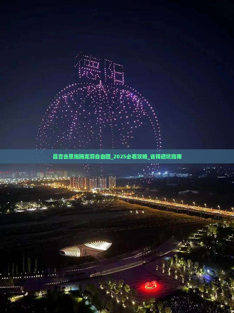 昌吉去恩施腾龙洞自由团