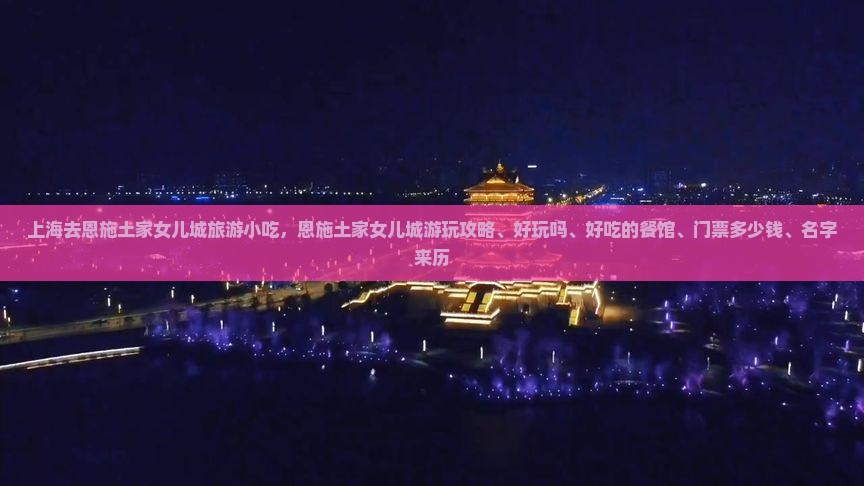 上海去恩施土家女儿城旅游小吃