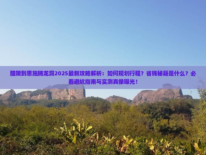 醴陵到恩施腾龙洞攻略