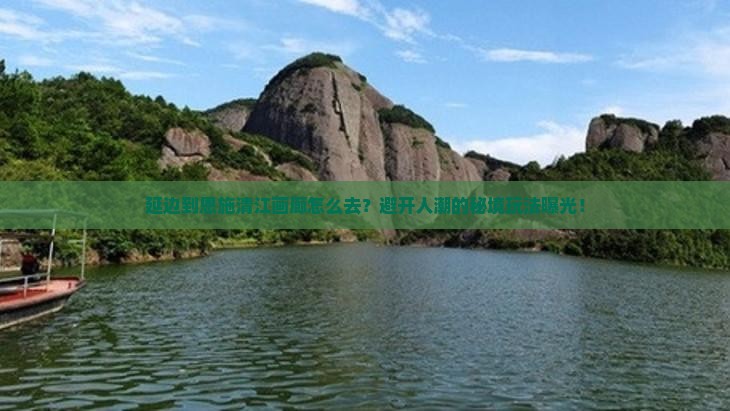 延边到恩施清江画廊景点