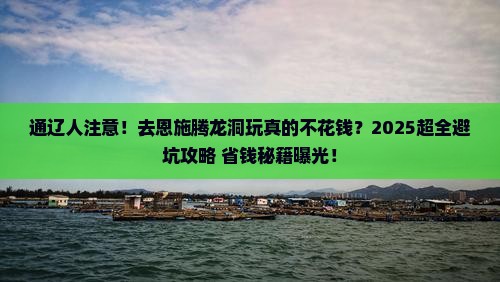 通辽去恩施腾龙洞大型旅游团