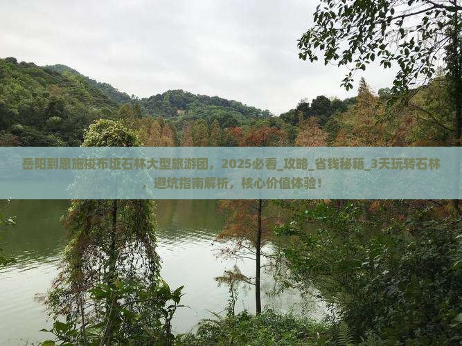 岳阳到恩施梭布垭石林大型旅游团