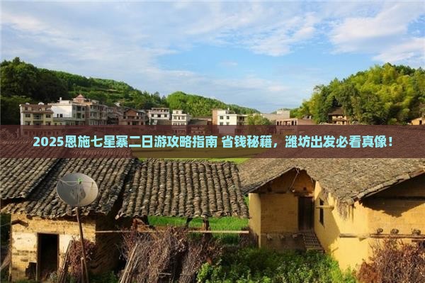 潍坊去恩施七星寨二日游
