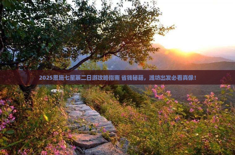 潍坊去恩施七星寨二日游