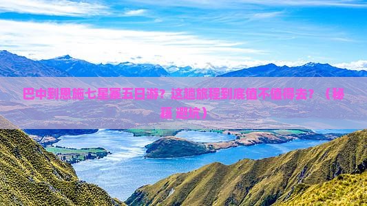 巴中到恩施七星寨五日游
