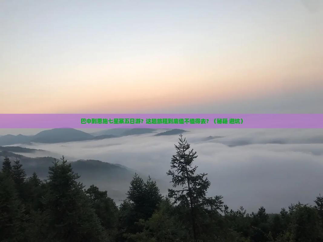 巴中到恩施七星寨五日游
