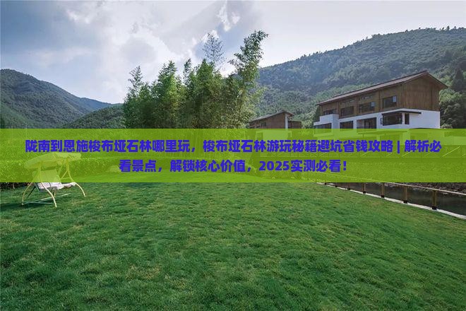 陇南到恩施梭布垭石林哪里玩